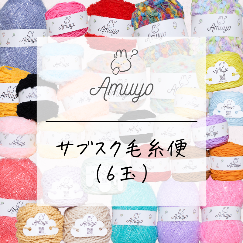 AmuyoのYarn（6玉）サブスク毛糸便🎁