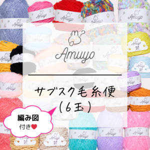 AmuyoのYarnサブスク毛糸便🎁<br>（6玉+編み図）